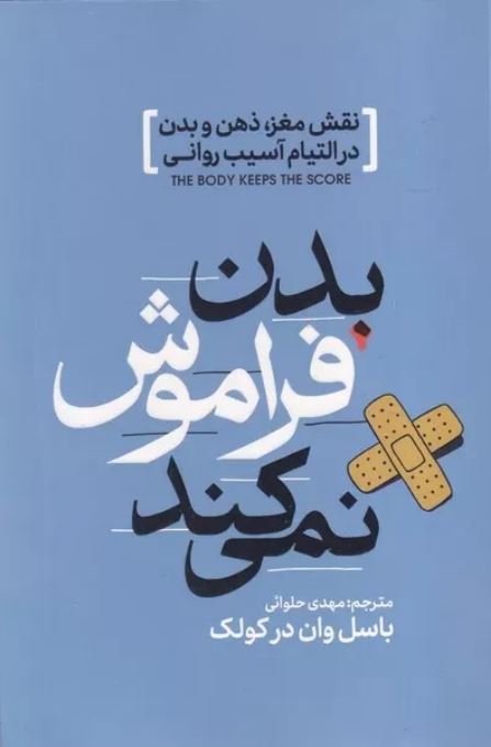 بدن فراموش نمی کند