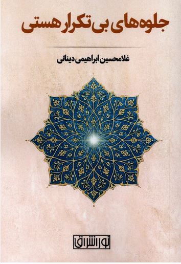 جلوه های بی تکرار هستی