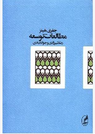 مطالعات توسعه