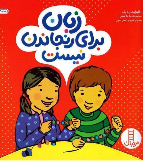زبان برای رنجاندن نیست