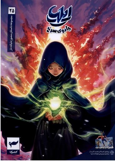 ایلیا جادوی سرخ 25