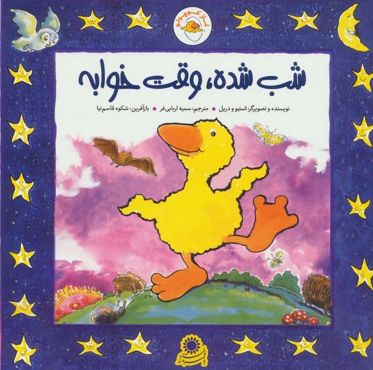 شب شده وقته خوابه