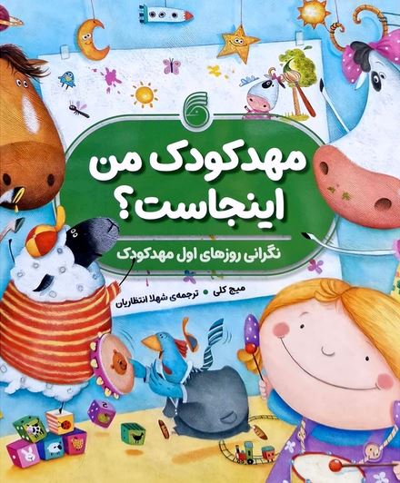 مهد کودک من اینجاست؟