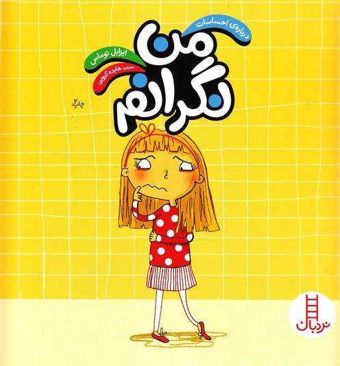 درباره احساسات (من نگرانم)