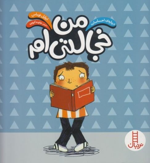 درباره احساسات (من خجالتی ام)