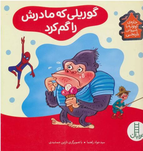 گوریلی که مادرش را گم کرد