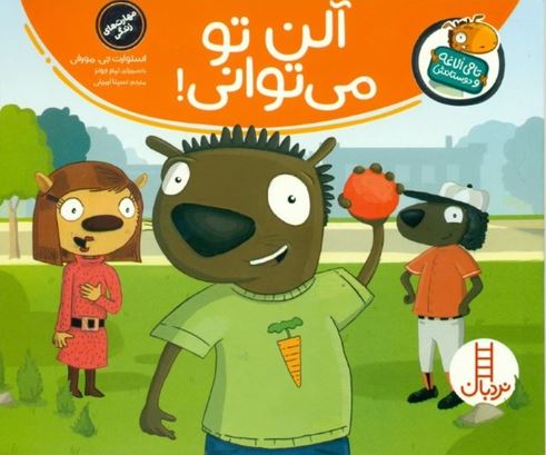 تامی الاغه و دوستانش (آن تو می تونی!)