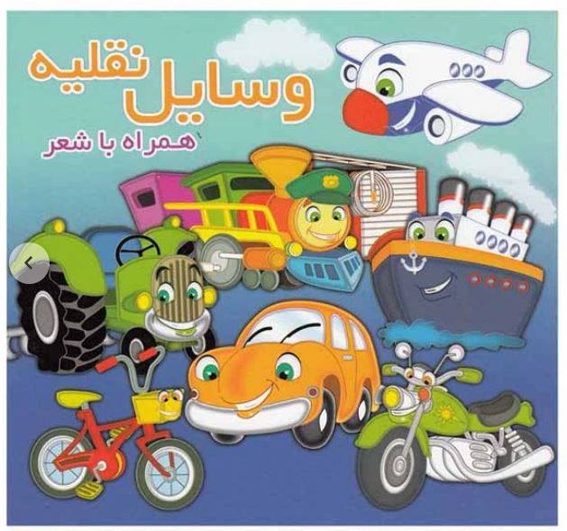 وسایل نقلیه همراه با شعر