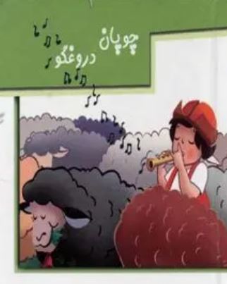 برجسته متحرک (چوبان دروغگو)