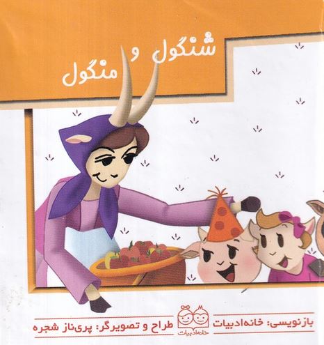 برجسته متحرک (شنگول و منگول)