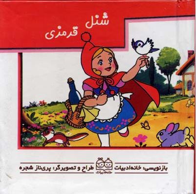 برجسته متحرک (شنل قرمزی)