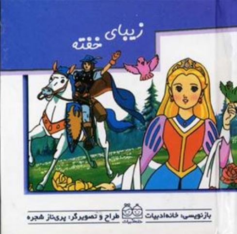 برجسته متحرک (زیبای خفته)