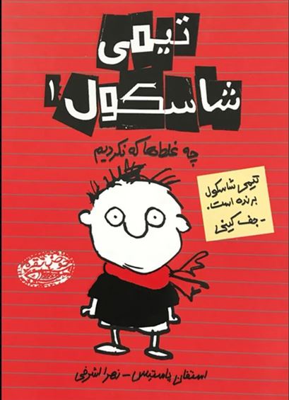 تیمی شاسکول 1 (چه غلط ها که نکردیم)