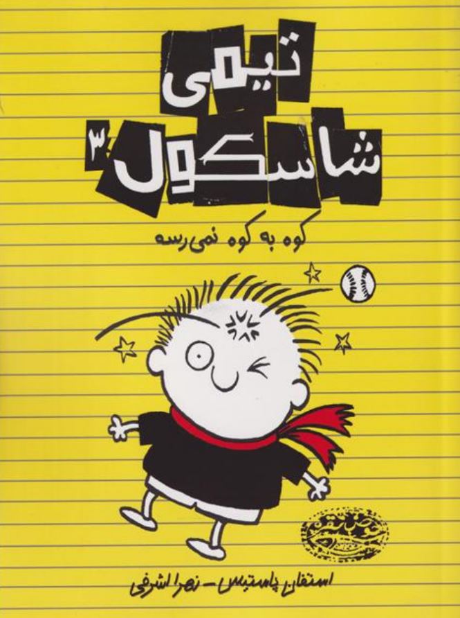 تیمی شاسکول 3 (کوه به کوه نمی رسه)