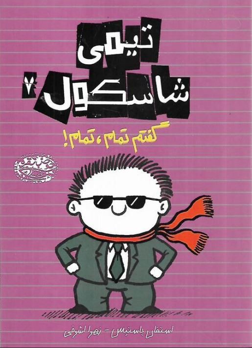 تیمی شاسکول 7 (گفتم تمام ،تمام!)