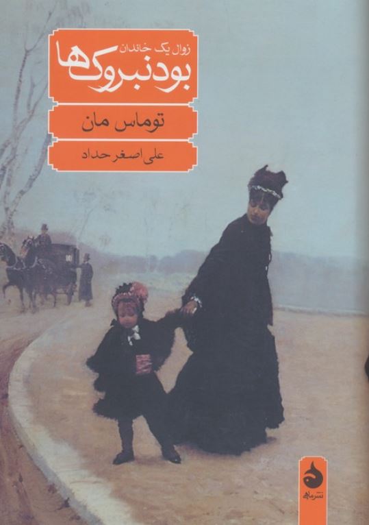 بودنبروک ها