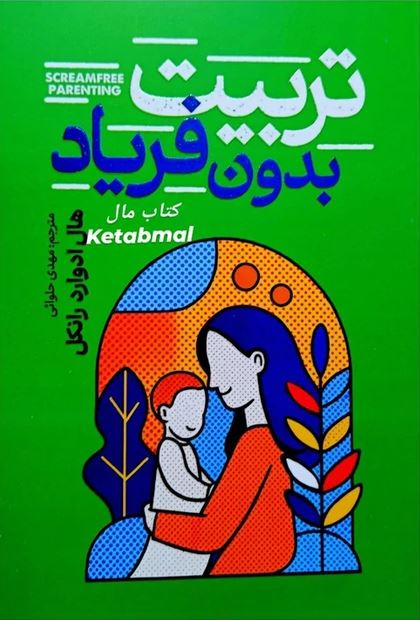 تربیت بدون فریاد