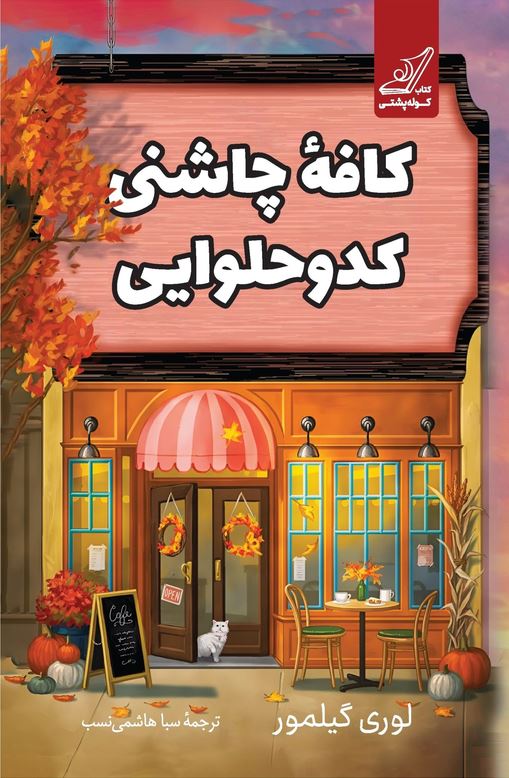 کافه چاشنی کدو حلوایی