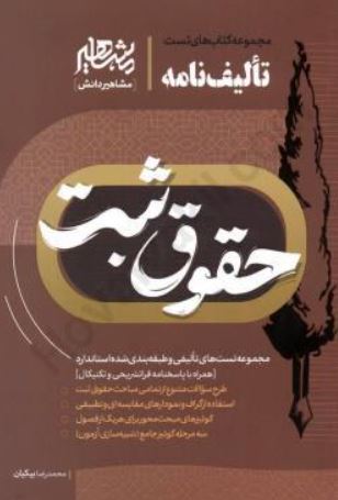 تالیف نامه حقوق ثبت-بیکیان