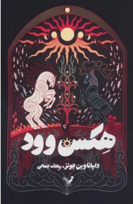 هکس وود