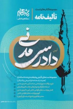 تالیف نامه آیین دادرسی مدنی-سید جعفری