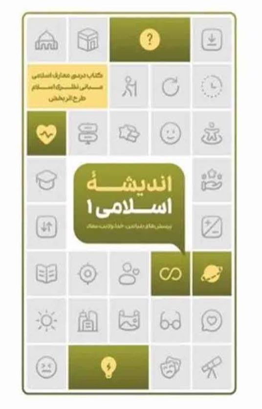 اندیشه اسلامی 1-پرسش های بنیادین،خدا،ولایت،معاد