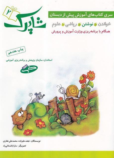 شاپرک پیش دبستانی 2 نوشتن