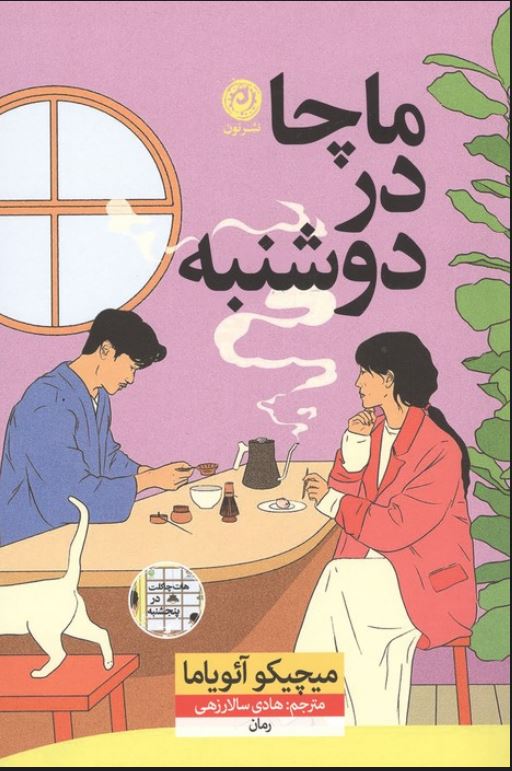 ماچا در دوشنبه