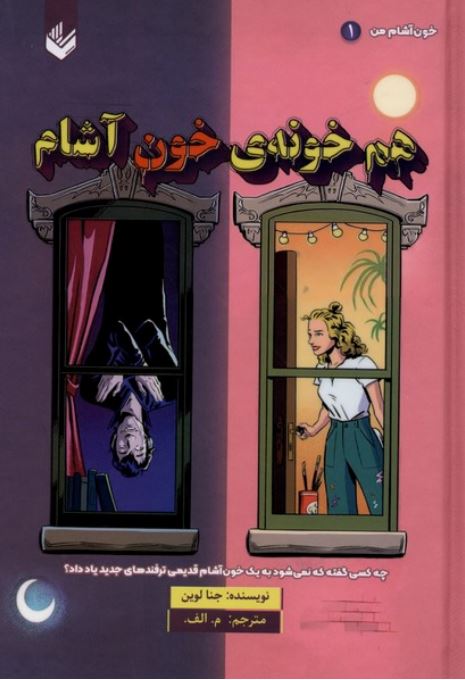 خون آشام من 1 (هم خونه ی خون آشام)
