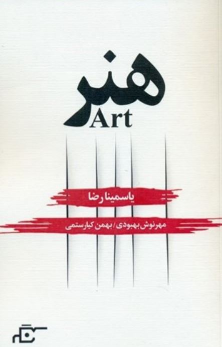 هنر (نمایشنامه)