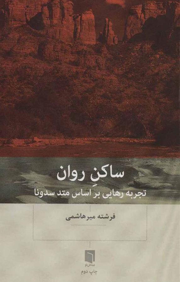 ساکن روان (تجربه هایی بر اساس متد سدونا)