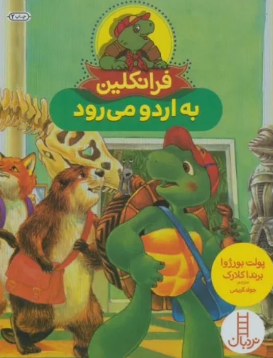 فرانکلین به اردو می رود