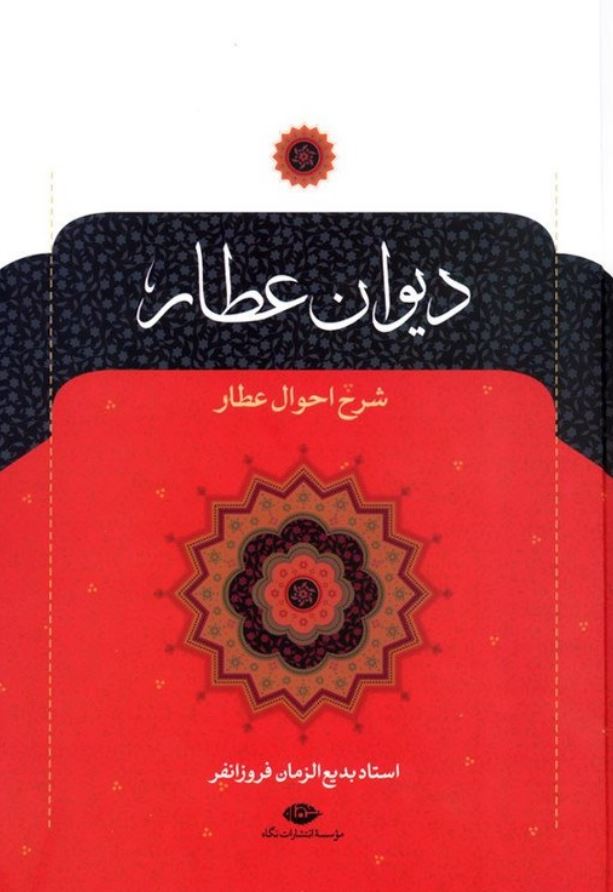 دیوان عطار
