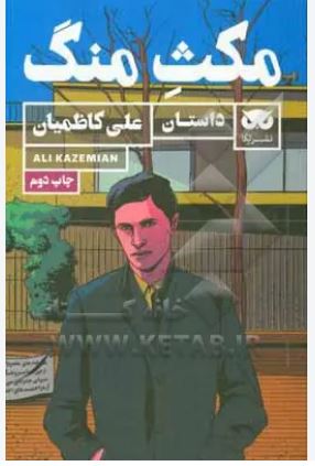 مکث منگ