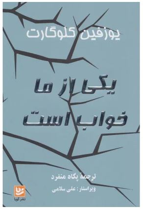 یکی از ما خواب است
