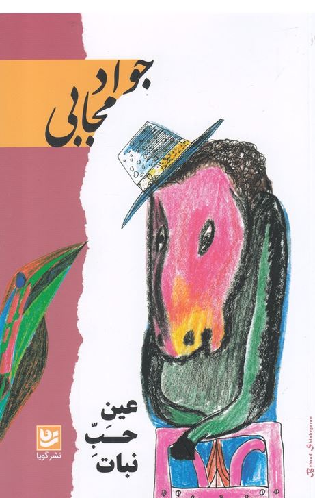 عین حب نبات