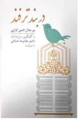 در بند ترفند