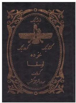 خرده اوستا