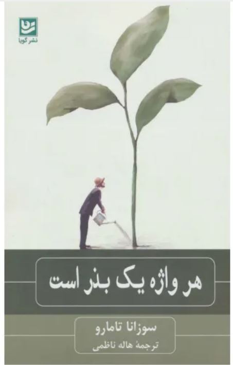 هر واژه یک بذر است