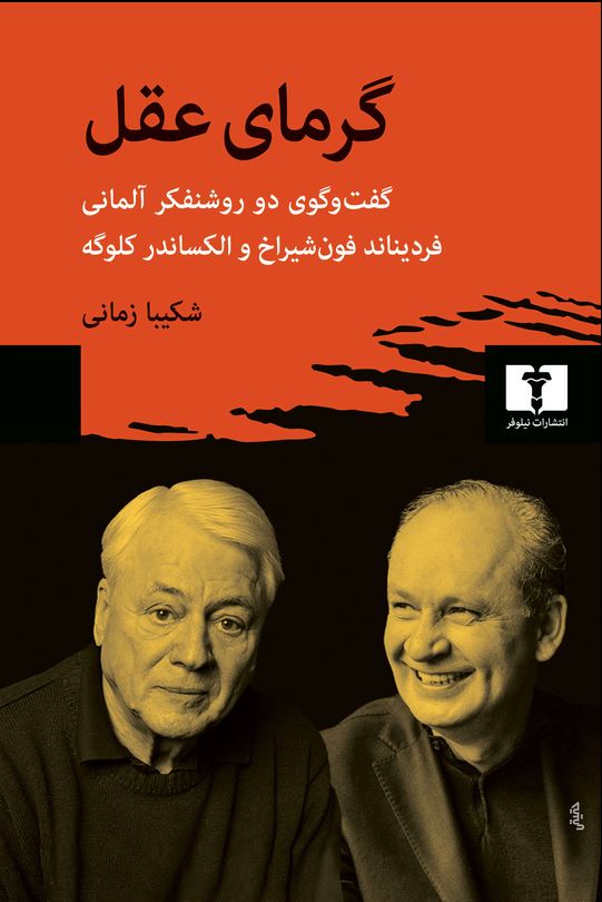 گرمای عقل