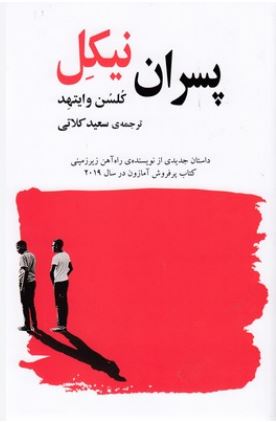 پسران نیکل