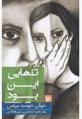 تنهایی این بود