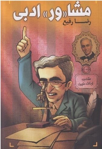 مشاور ادبی
