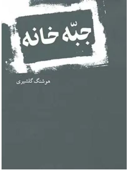 جبه خانه