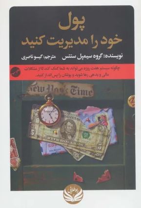 پول خود را مدیریت کنید