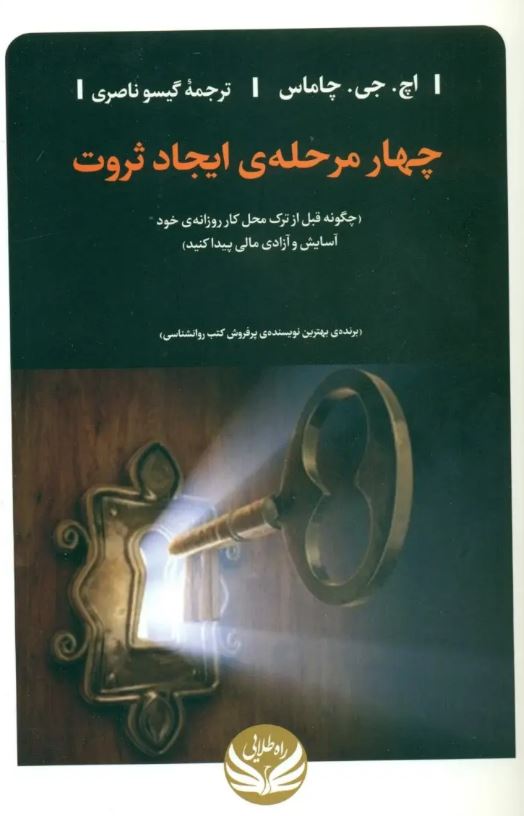 چهار مرحله ی ایجاد ثروت