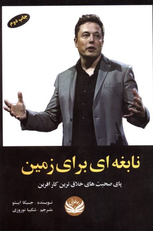 نابغه ای برای زمین