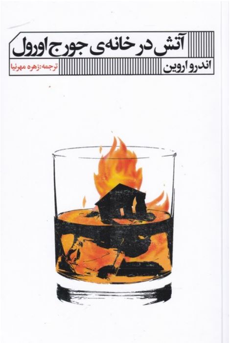 آتش در خانه ی جورج اورول
