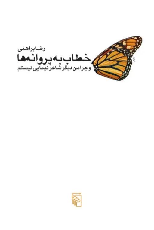 خطاب به پروانه ها
