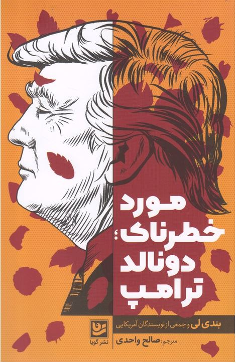 مورد خطرناک:دونالد ترامپ